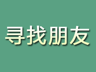 安义寻找朋友